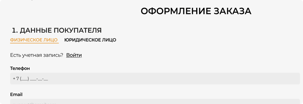 Иллюстрация Заполните необходимые поля и оформите заказ